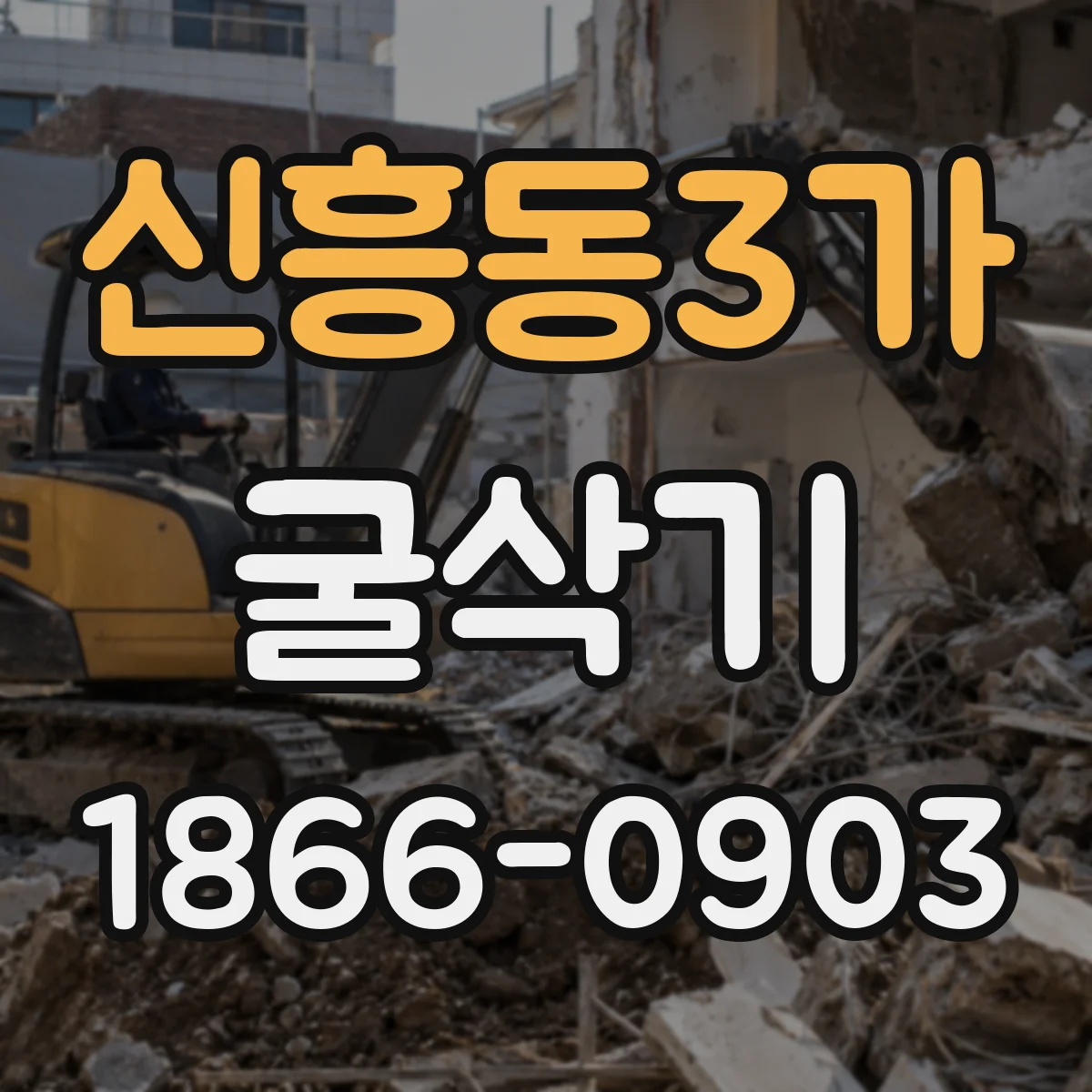 신흥동3가 굴삭기