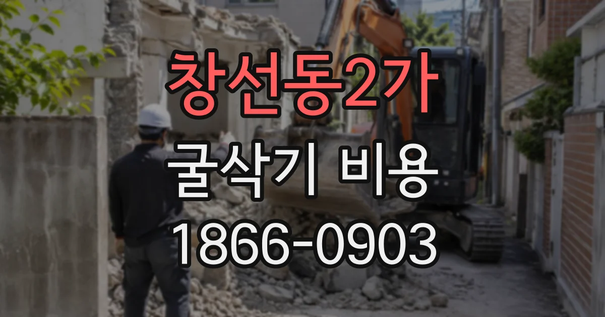 창선동2가 굴삭기비용