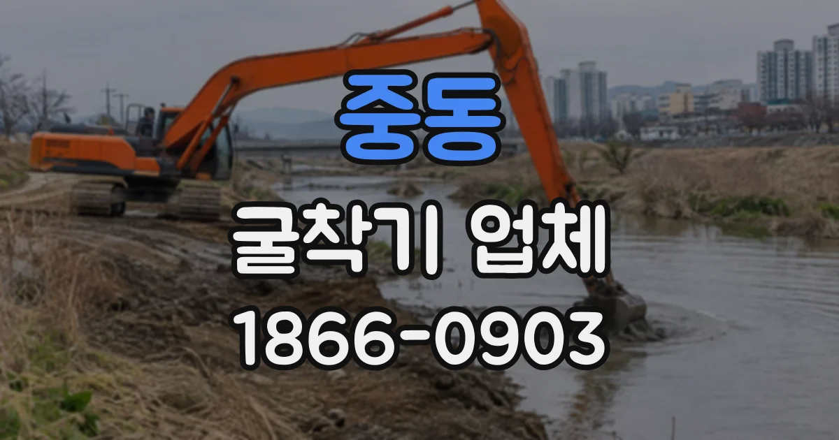 중동 굴착기업체