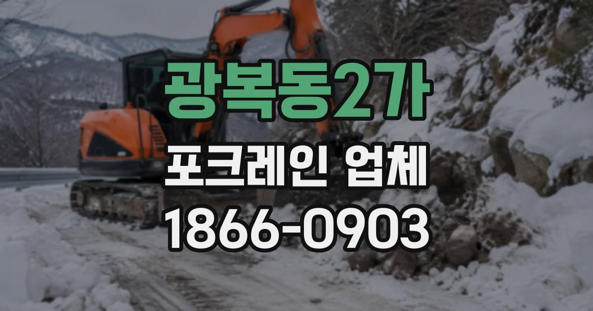 광복동2가 포크레인업체