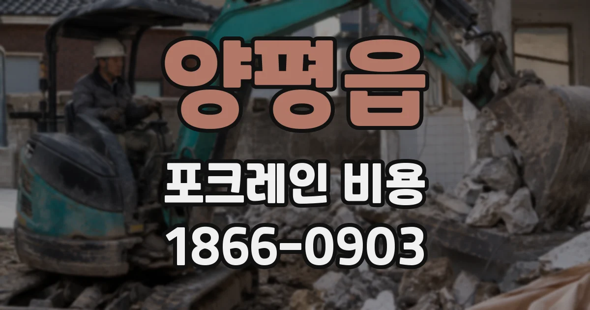 양평읍 포크레인 비용