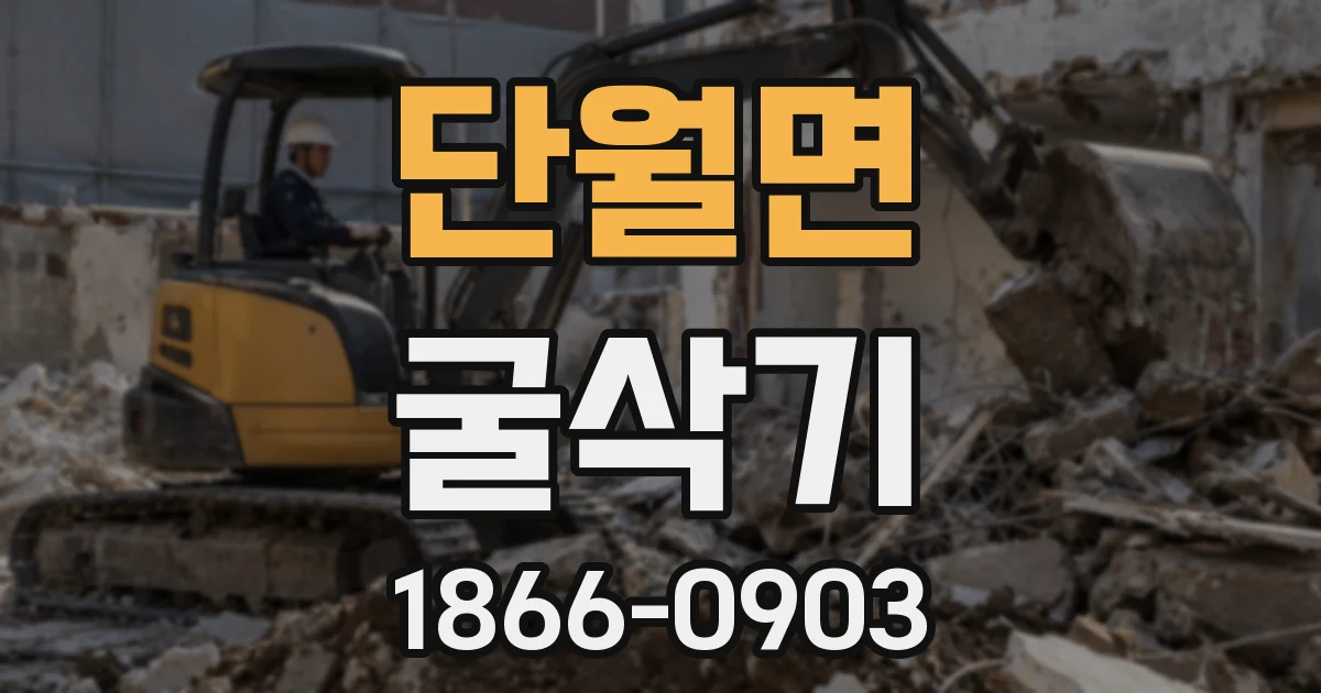 단월면 굴삭기