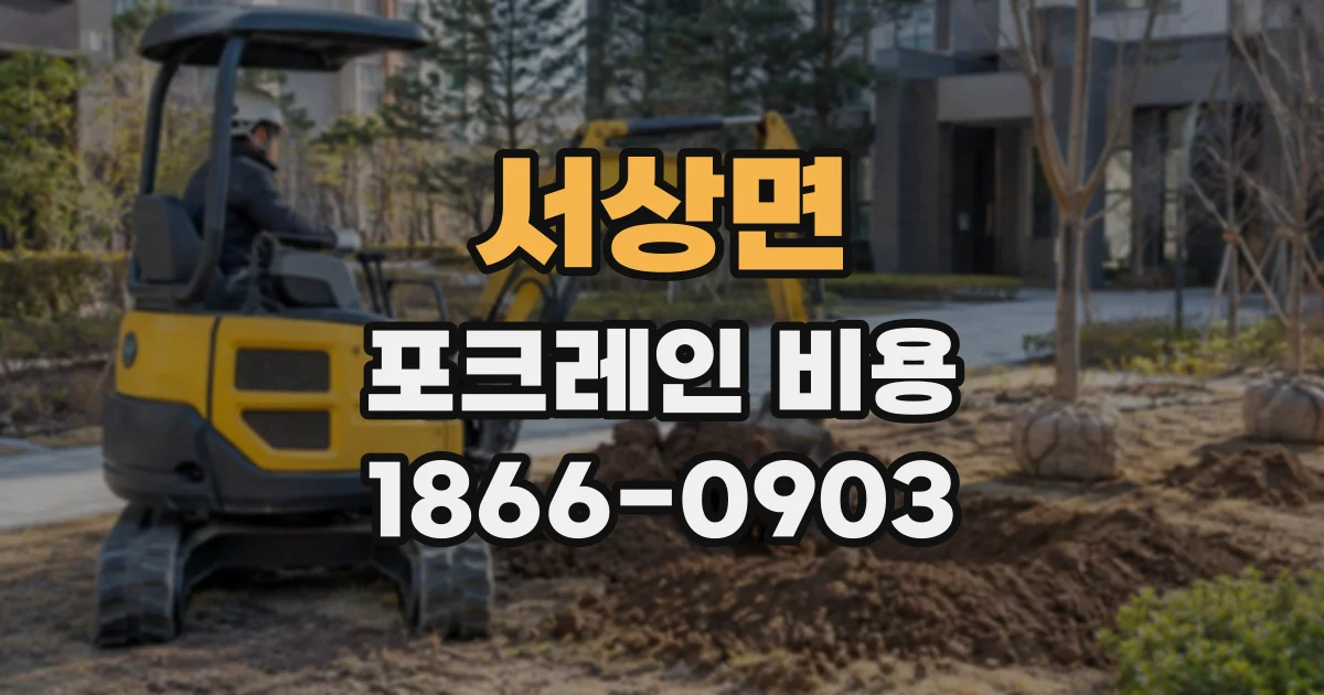 서상면 포크레인비용