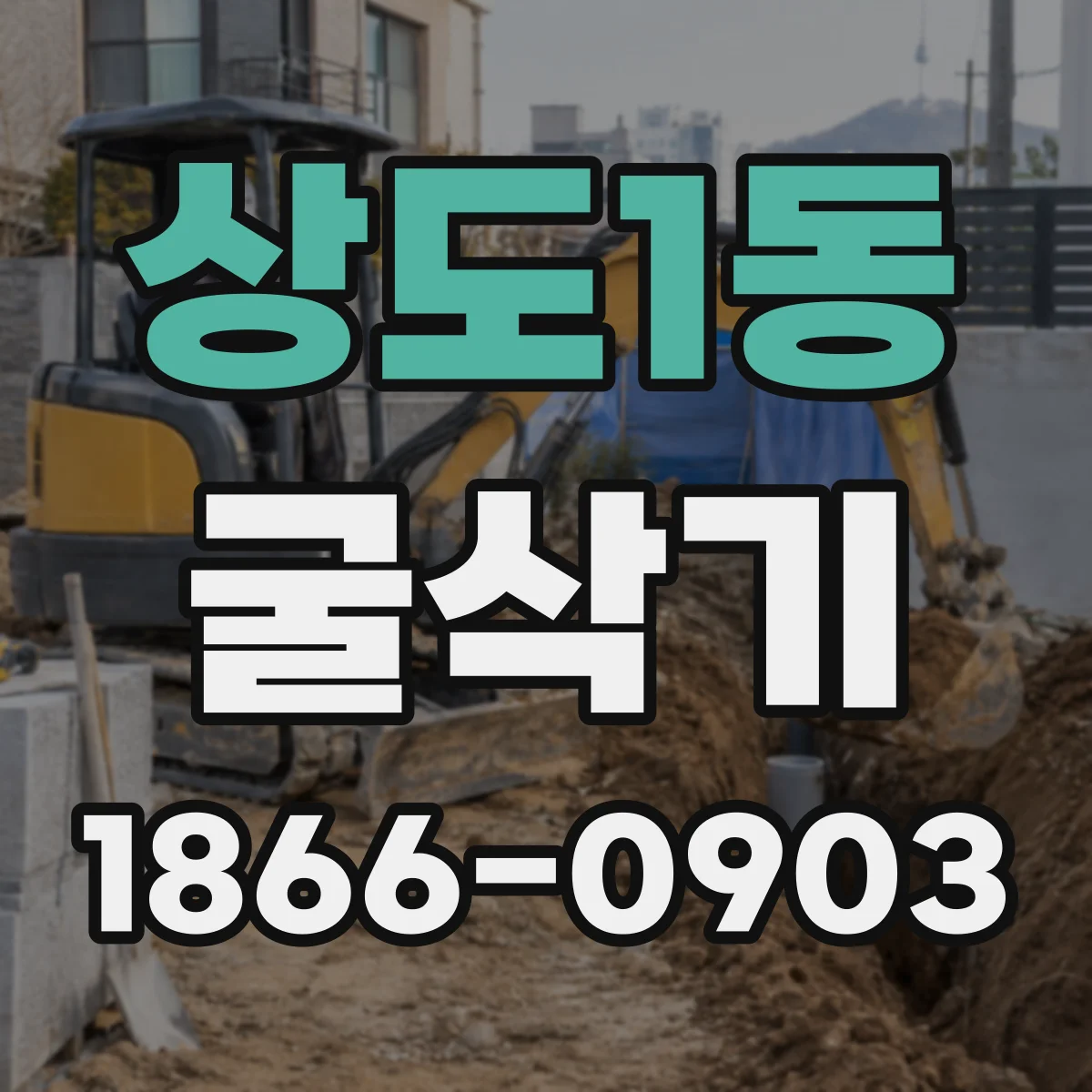 상도1동 굴삭기