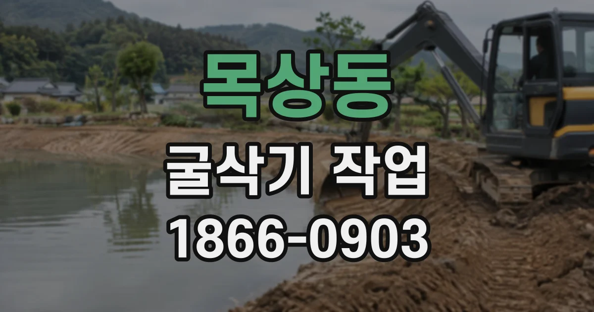 목상동 굴삭기작업
