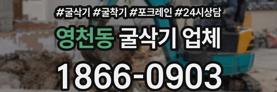 영천동 굴삭기 업체