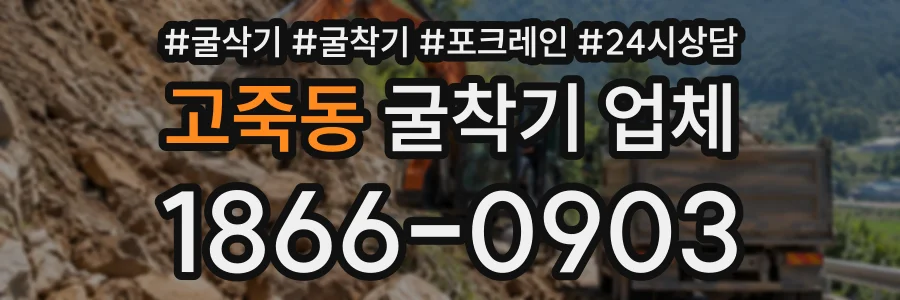 고죽동 굴착기업체 상담 전화 1866-0903