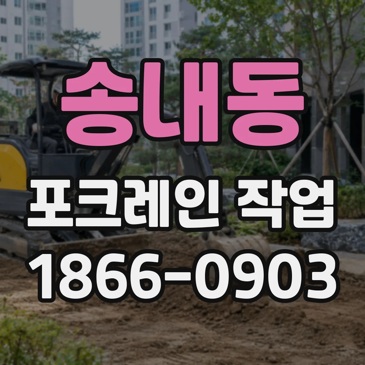 송내동 포크레인 작업