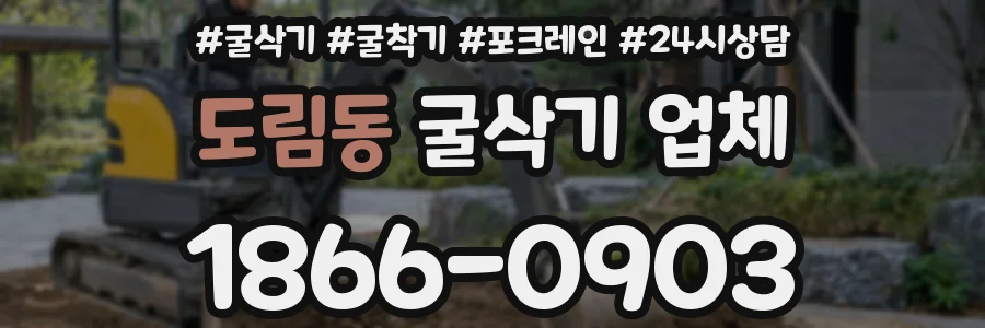 도림동 굴삭기 업체