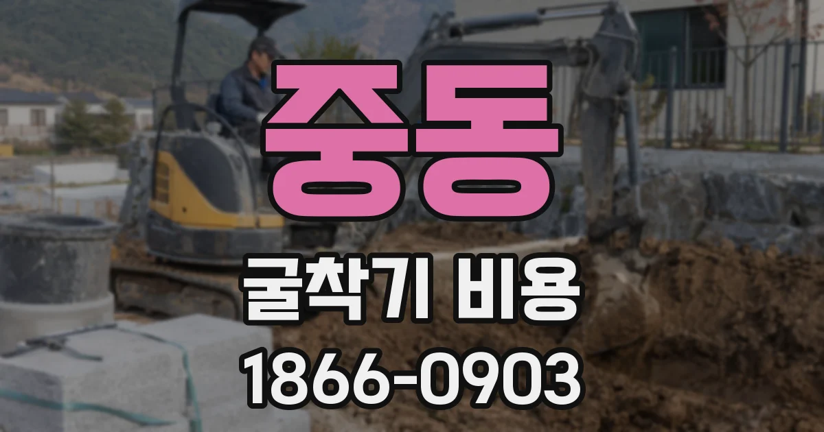 중동 굴착기 비용