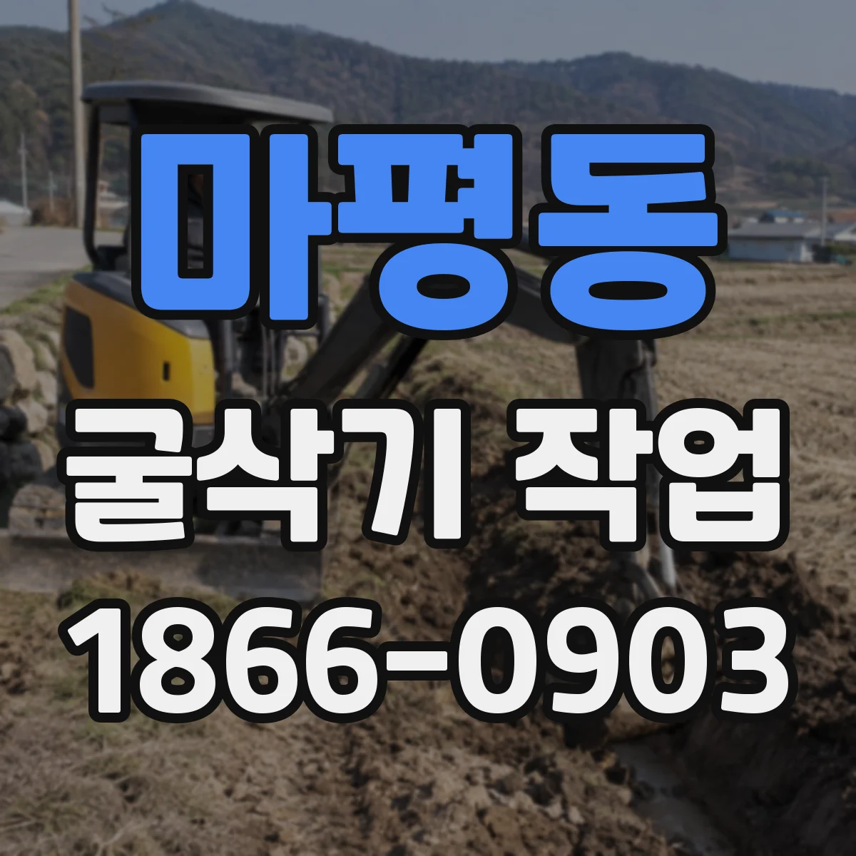 마평동 굴삭기 작업