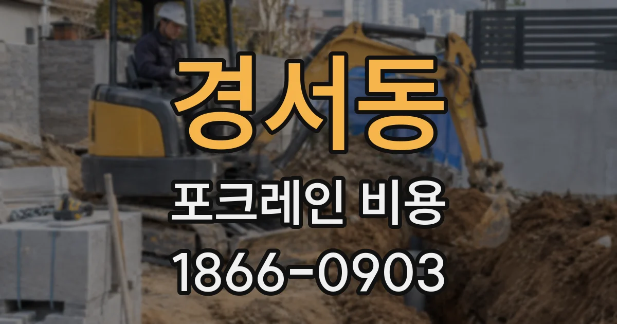 경서동 포크레인 비용