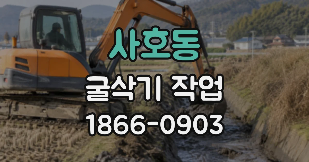 사호동 굴삭기작업