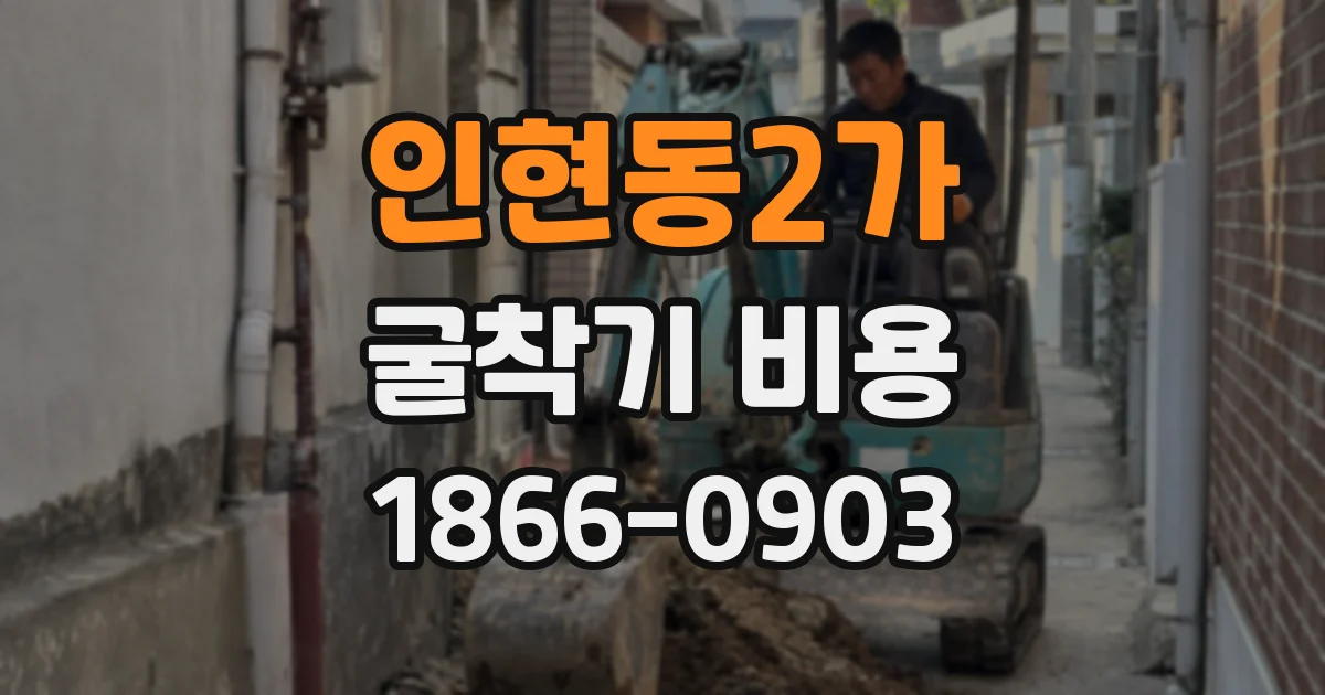 인현동2가 굴착기 비용