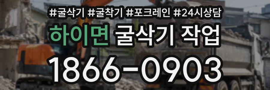 하이면 굴삭기작업 상담 전화 1866-0903