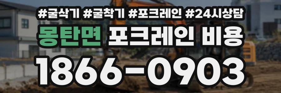 몽탄면 포크레인비용 상담 전화 1866-0903