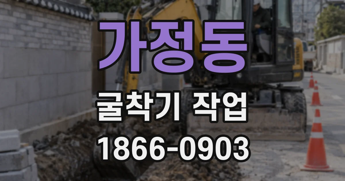 가정동 굴착기 작업