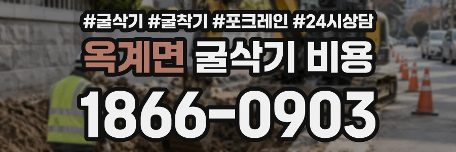 옥계면 굴삭기비용 상담 전화 1866-0903
