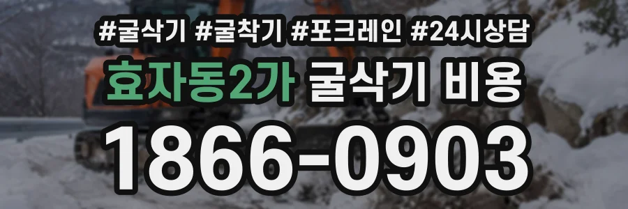 효자동2가 굴삭기비용 상담 전화 1866-0903
