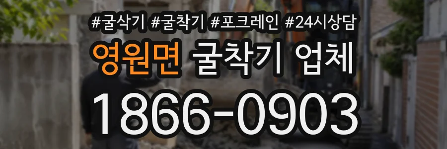 영원면 굴착기업체 상담 전화 1866-0903