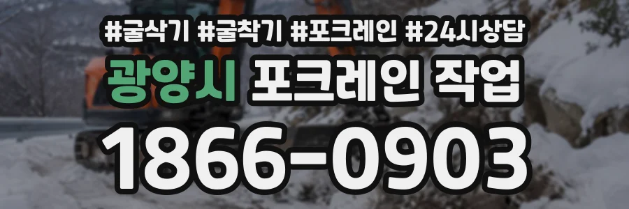 광양시 포크레인작업 상담 전화 1866-0903