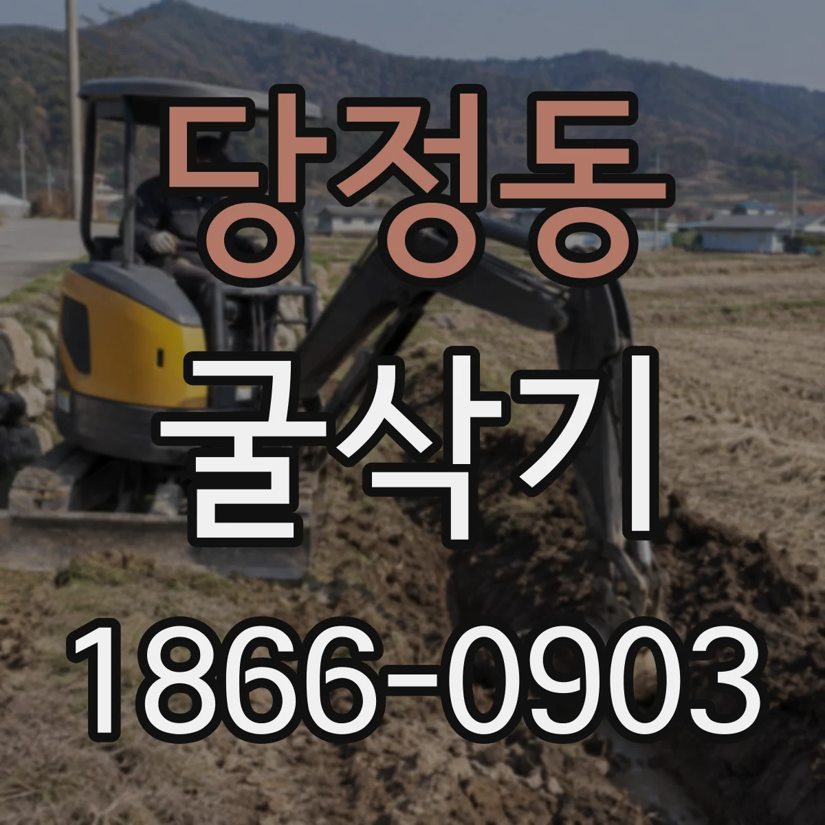 당정동 굴삭기