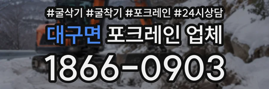 대구면 포크레인업체 상담 전화 1866-0903