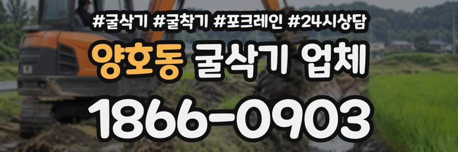 양호동 굴삭기업체 상담 전화 1866-0903