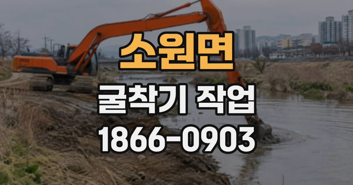 소원면 굴착기작업