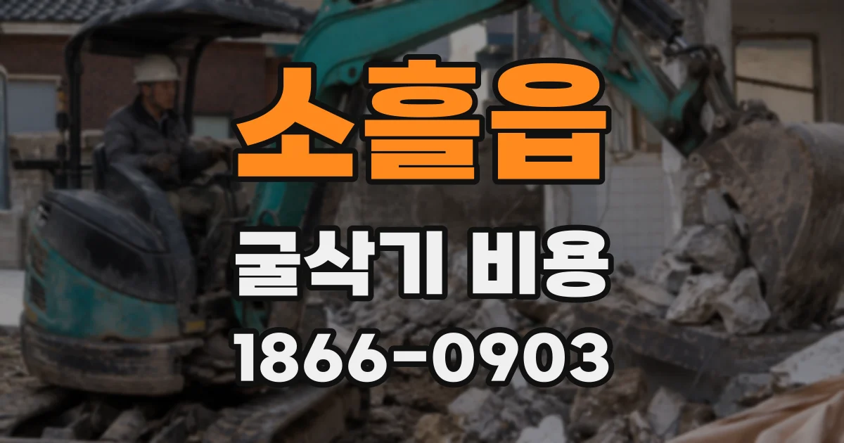 소흘읍 굴삭기 비용