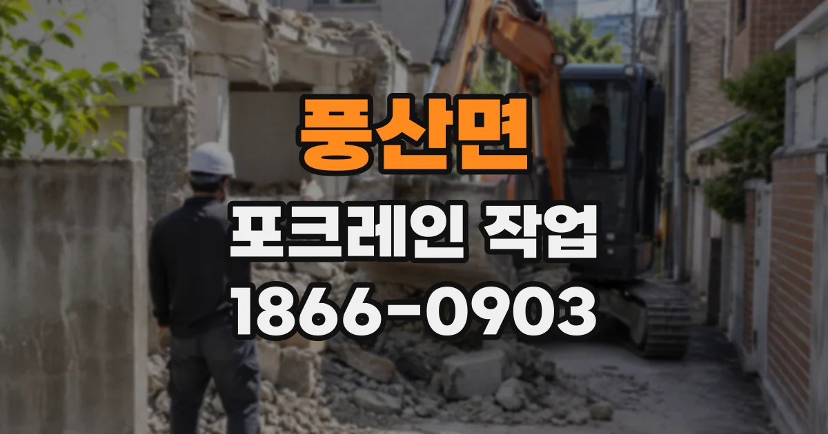 풍산면 포크레인작업