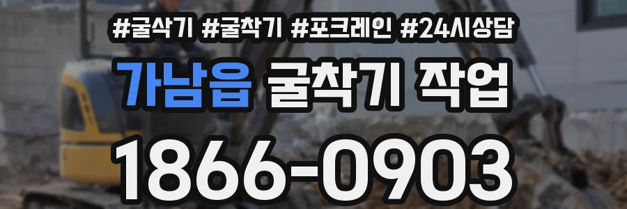 가남읍 굴착기 작업