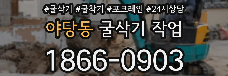야당동 굴삭기 작업
