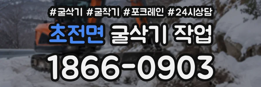 초전면 굴삭기작업 상담 전화 1866-0903