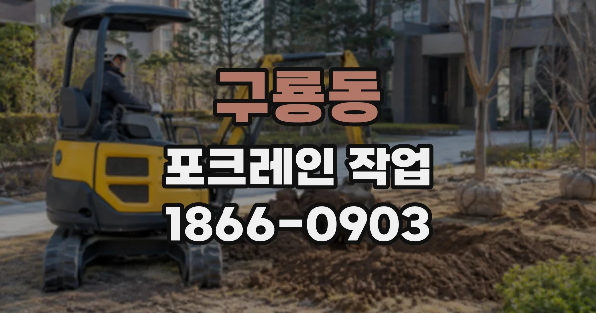 구룡동 포크레인작업