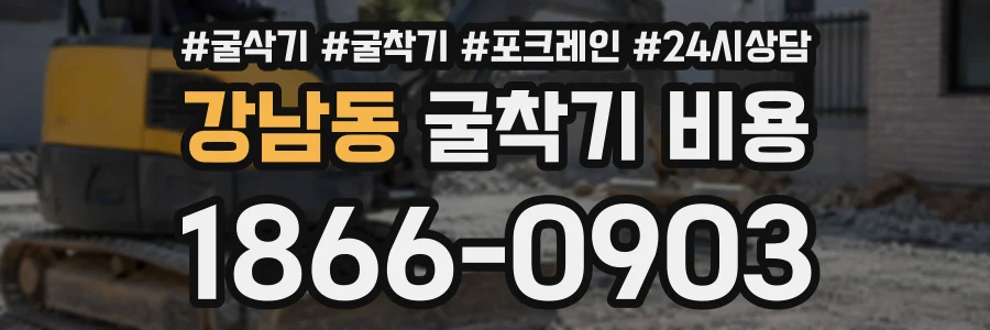 강남동 굴착기비용 상담 전화 1866-0903