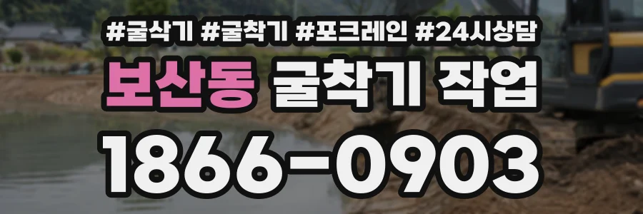 보산동 굴착기작업 상담 전화 1866-0903