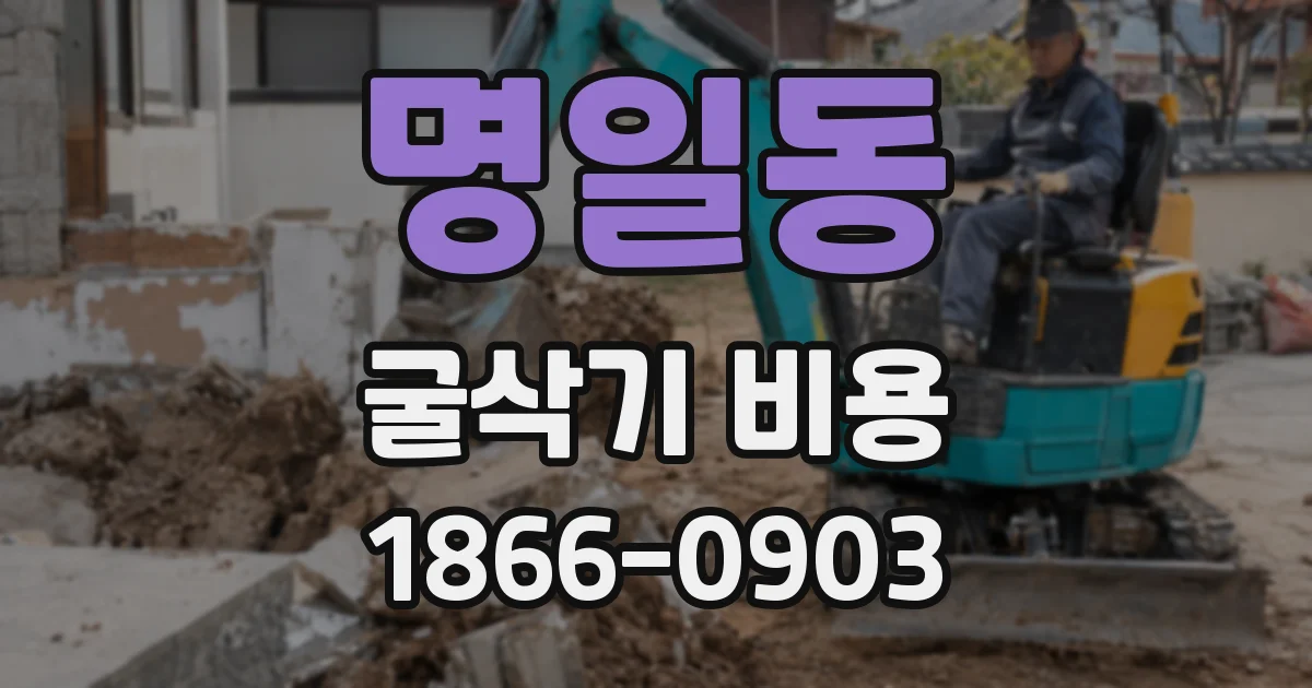 명일동 굴삭기 비용