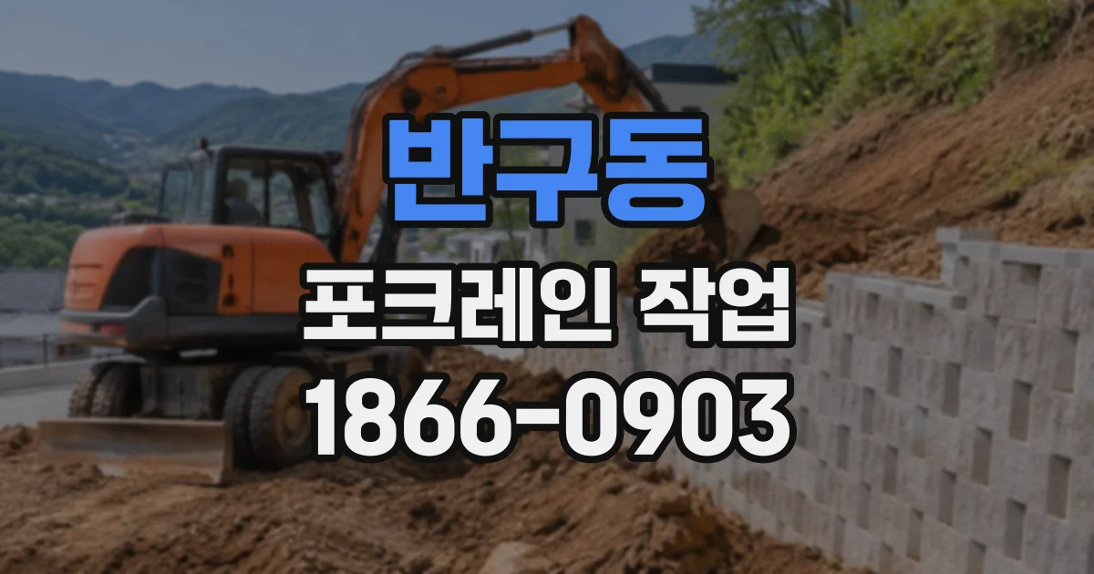 반구동 포크레인작업