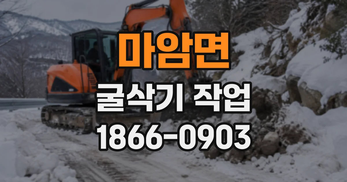 마암면 굴삭기작업