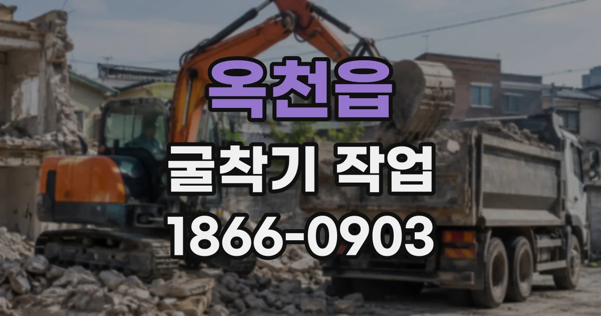 옥천읍 굴착기작업