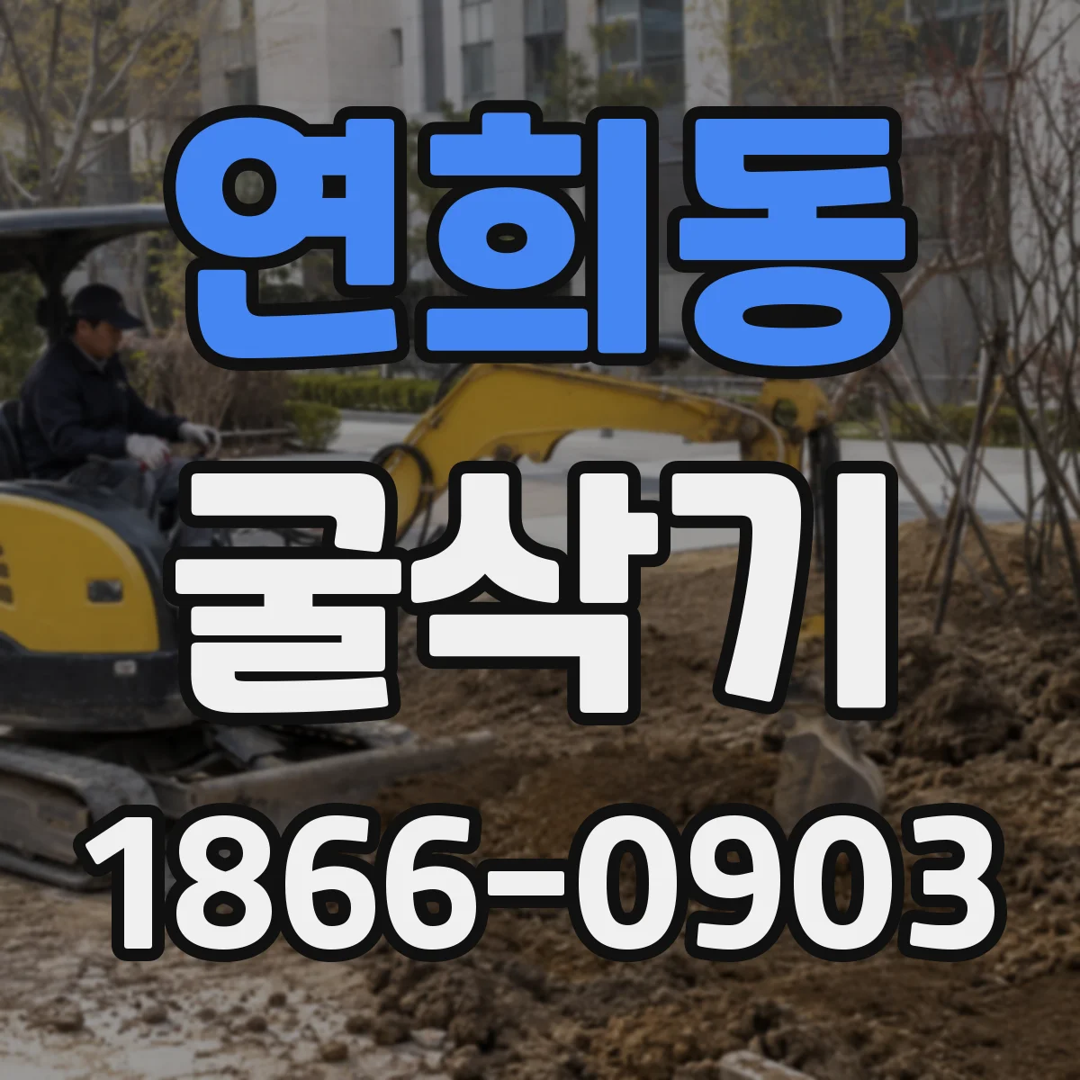 연희동 굴삭기