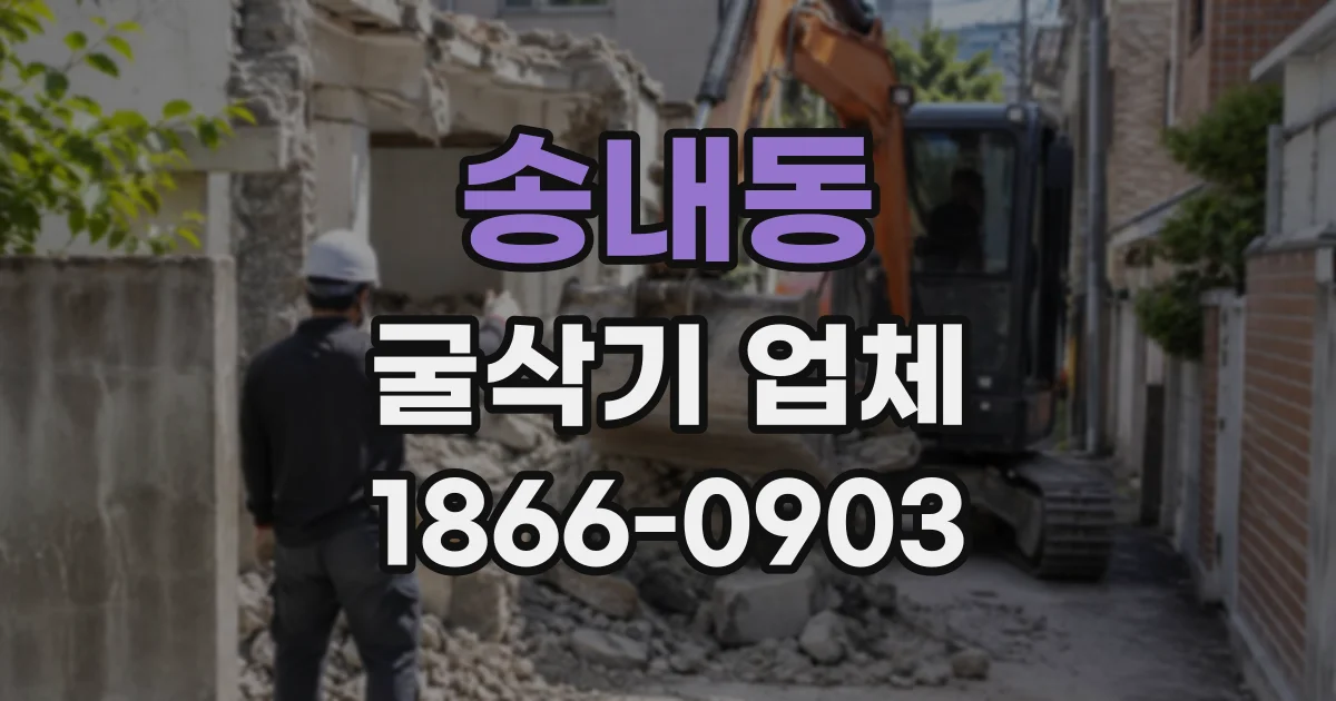 송내동 굴삭기업체