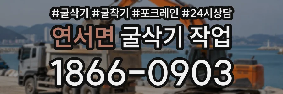 연서면 굴삭기작업 상담 전화 1866-0903