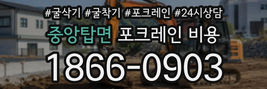 중앙탑면 포크레인비용 상담 전화 1866-0903