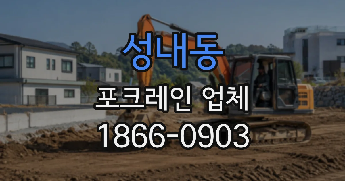 성내동 포크레인업체