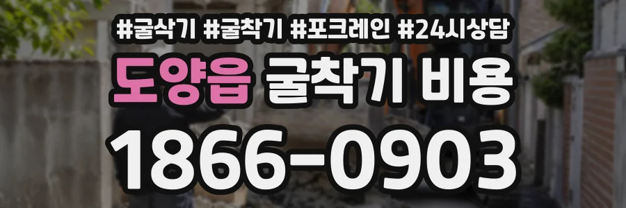 도양읍 굴착기비용 상담 전화 1866-0903