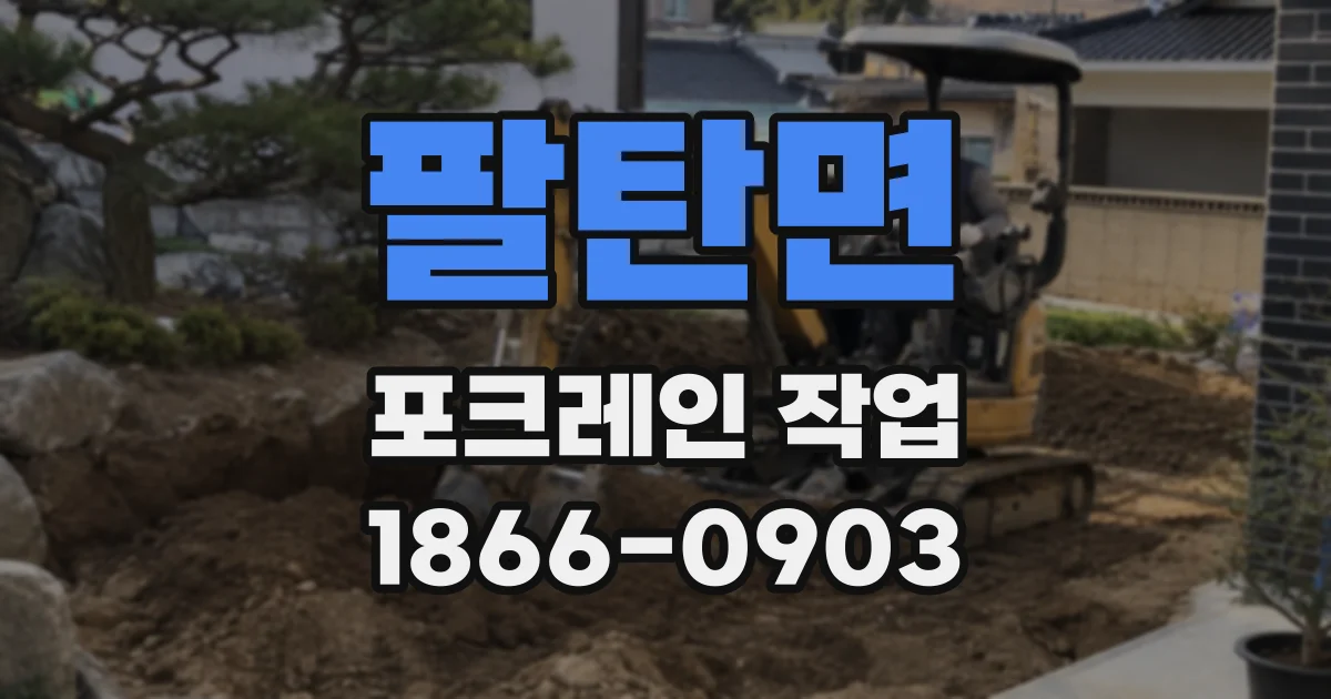 팔탄면 포크레인 작업