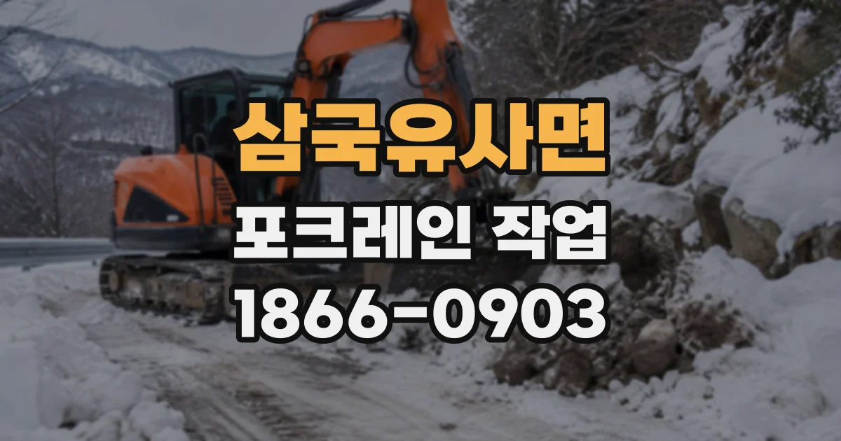 삼국유사면 포크레인작업