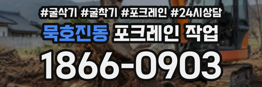 묵호진동 포크레인작업 상담 전화 1866-0903